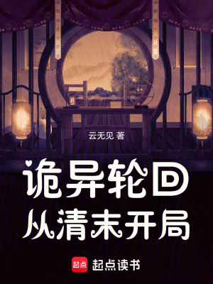 诡异轮回，从清末开局封面图片