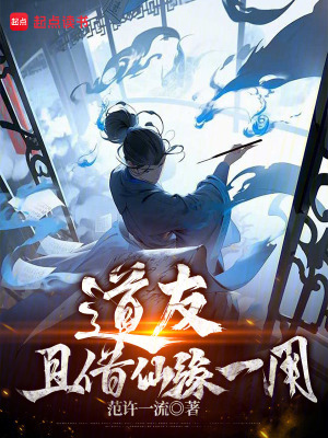 道友，且借仙缘一用！封面图片