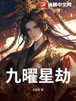 九曜星劫封面图片