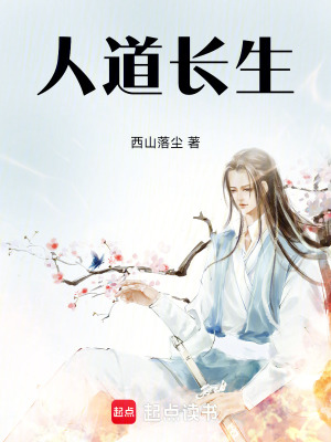 人道长生封面图片