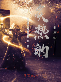 炙热的血与心封面图片