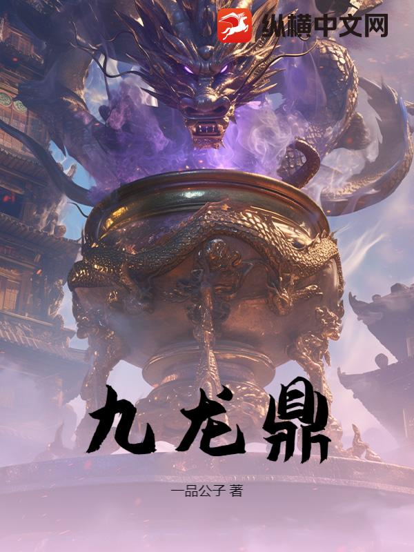 九龙鼎封面图片