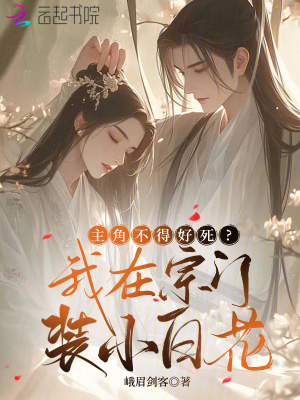 主角不得好死？我在宗门装小白花封面图片