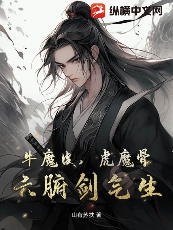 牛魔皮，虎魔骨，六腑剑气生封面图片