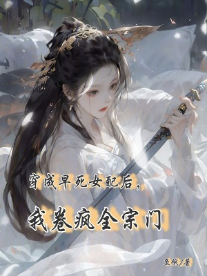 穿成早死女配后，我卷疯全宗门封面图片