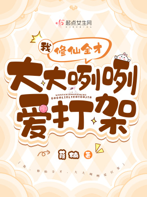 我，修仙全才，大大咧咧爱打架封面图片