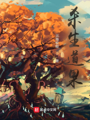 杀生道果封面图片