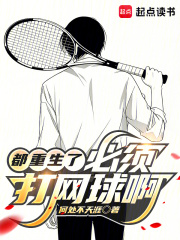 都重生了，必须打网球啊！封面图片