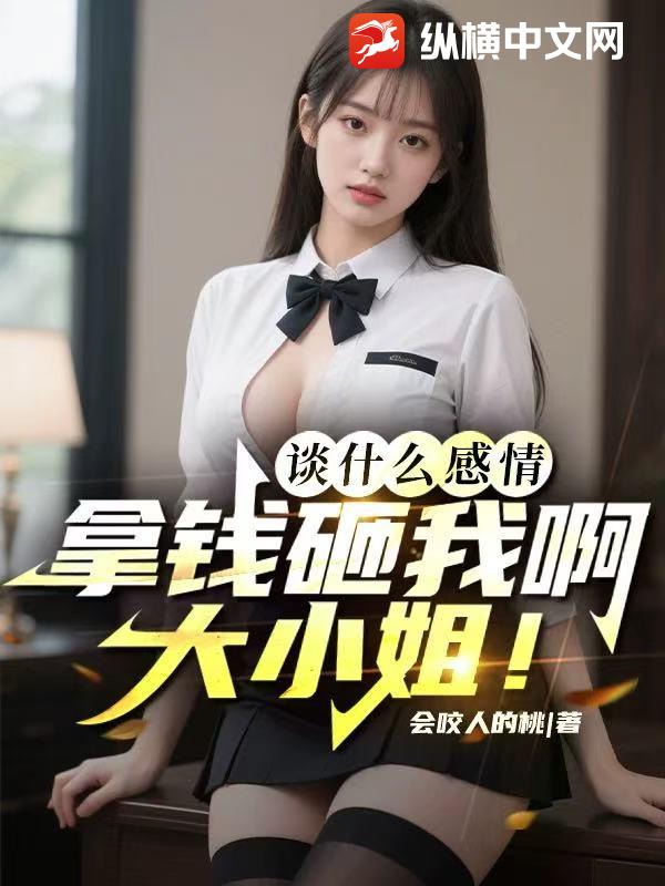 谈什么感情，拿钱砸我啊大小姐！封面图片