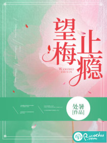 望梅止瘾封面图片