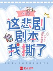 快穿：这悲剧剧本我撕了封面图片