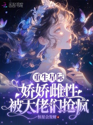 重生星际：娇娇雌性被大佬们疯抢封面图片