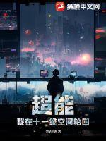 超能：我在十一维空间轮回封面图片