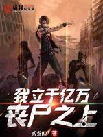 我立于亿万丧尸之上封面图片