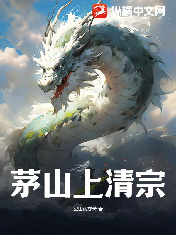 茅山上清宗封面图片