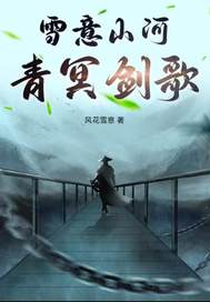雪意山河青冥剑歌封面图片