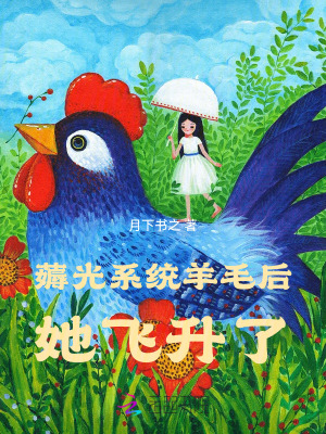 薅光系统羊毛后，她飞升了封面图片