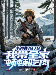 狩猎1979：我带全家顿顿吃肉封面图片