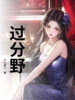 过分野封面图片