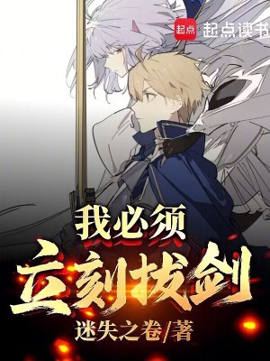 我必须立刻拔剑！封面图片