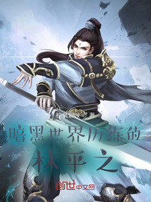 暗黑世界历练的林平之封面图片