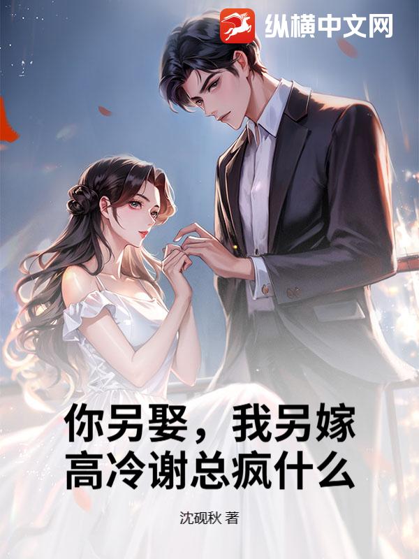 你另娶，我另嫁，高冷谢总疯什么？封面图片