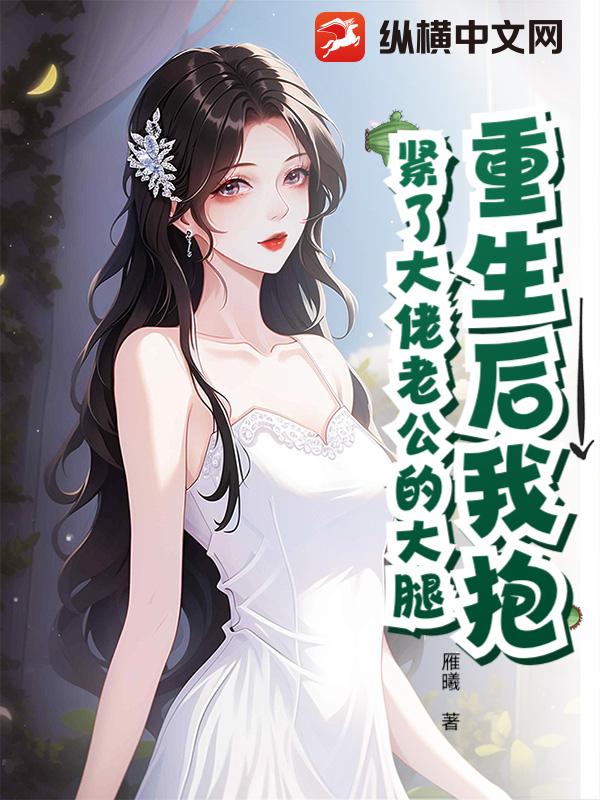 重生后我抱紧了大佬老公的大腿封面图片