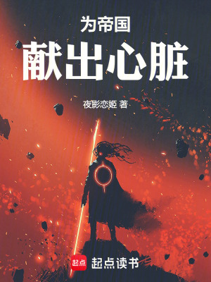 为帝国献出心脏封面图片