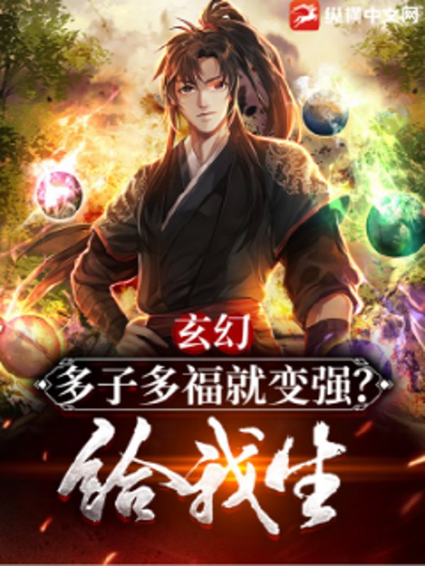 玄幻：多子多福就变强？给我生！封面图片