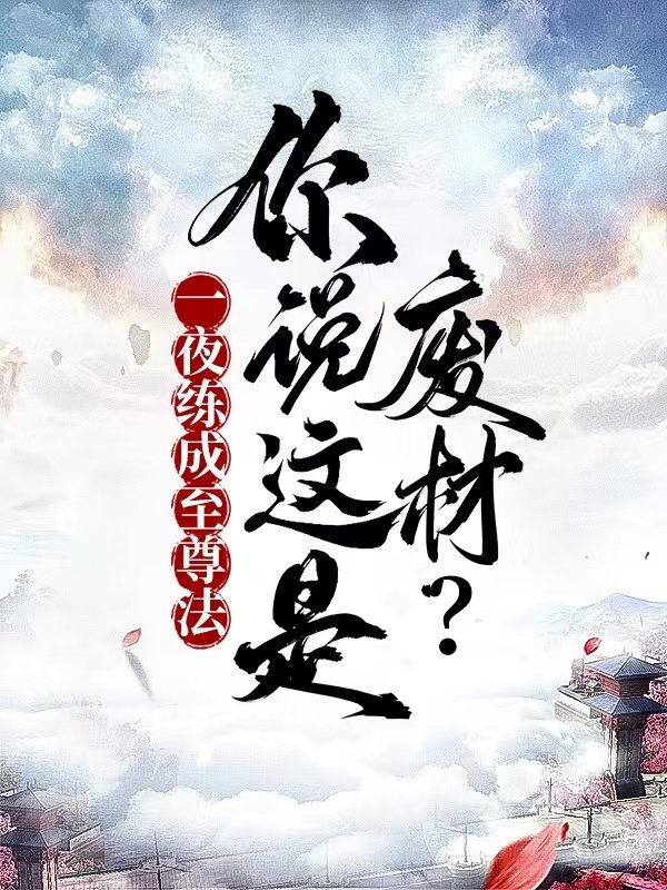 一夜练成至尊法，你说这是废材？封面图片