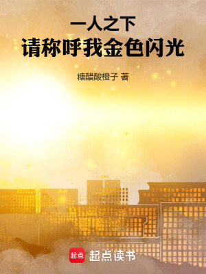 一人之下：请称呼我金色闪光封面图片