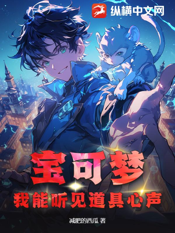 宝可梦：我能听见道具心声封面图片