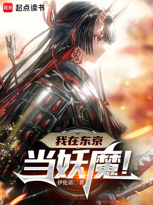 我在东京当妖魔！封面图片
