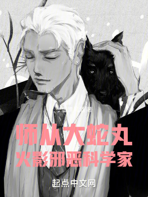 师从大蛇丸，火影邪恶科学家封面图片