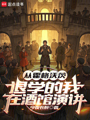 从霍格沃茨退学的我，在酒馆演讲封面图片