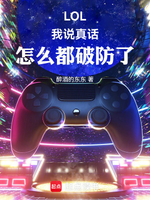 LOL：我说真话，怎么都破防了封面图片