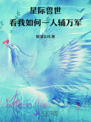 星际兽世，看我如何一人辅万军封面图片