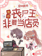 末日超市：傲娇丧尸王非要当店员封面图片