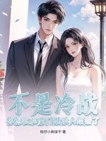 不是冷战？你怎么和豪门继承人结婚了封面图片