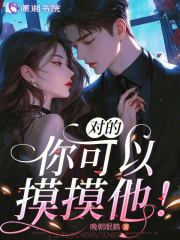 对的，你可以摸摸他！封面图片