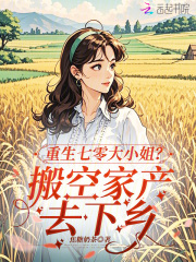 重生七零大小姐？搬空家产去下乡封面图片