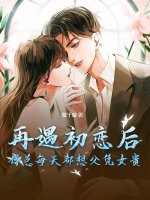 再遇初恋后，傅总每天都想父凭女贵封面图片