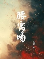 腰窝吻封面图片