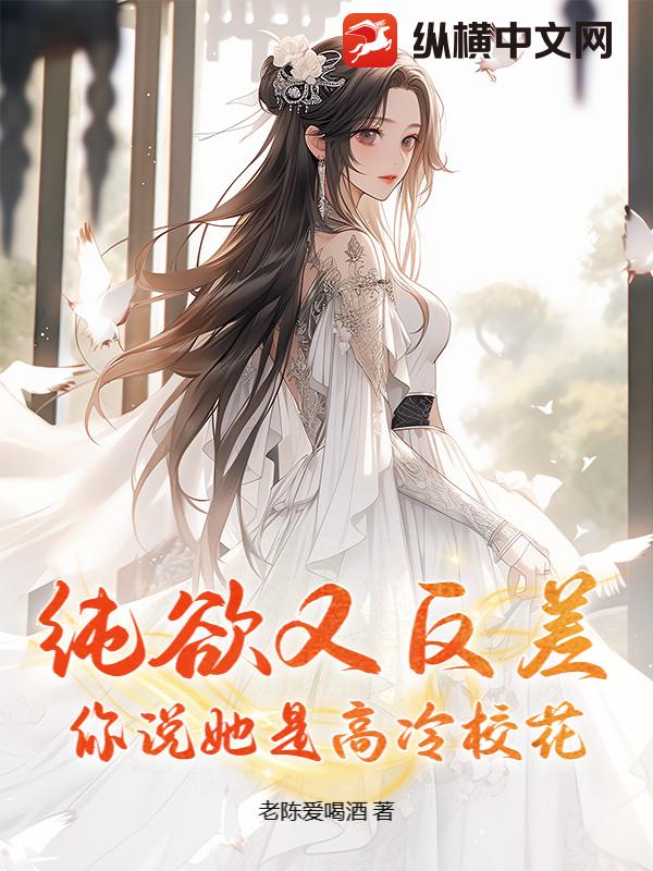 纯欲又反差，你说她是高冷校花？封面图片