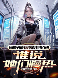 刷好感度暴击奖励，谁说她们慢热封面图片