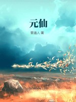 元仙封面图片