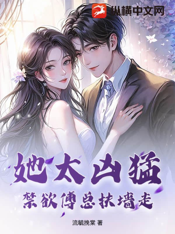 她太凶猛，禁欲傅总扶墙走封面图片