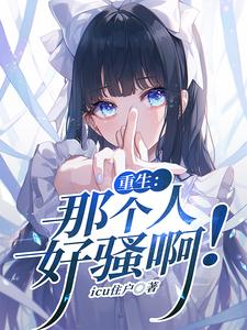 重生：那个人好骚啊封面图片