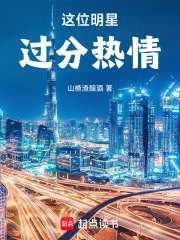 这位明星过分热情！封面图片