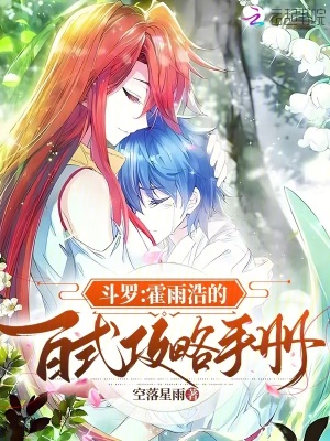 斗罗：霍雨浩的百式攻略手册封面图片